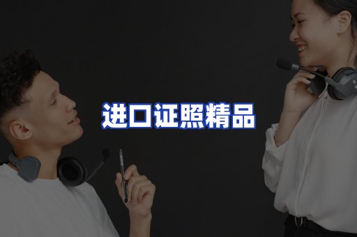 进口证件页面制证